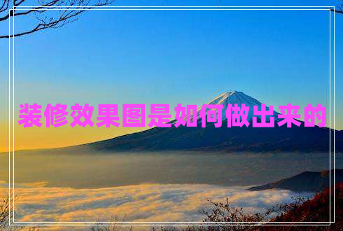 裝修效果圖是如何做出來的