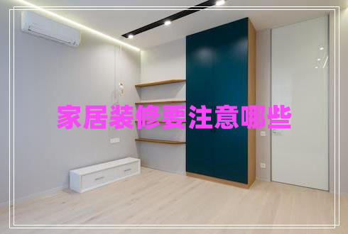 家居裝修要注意哪些