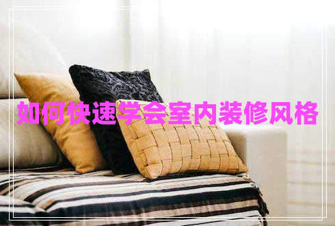 如何快速學會室內(nèi)裝修風格