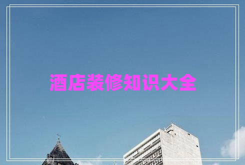 酒店裝修知識(shí)大全