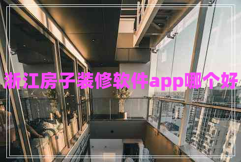 浙江房子裝修軟件app哪個(gè)好