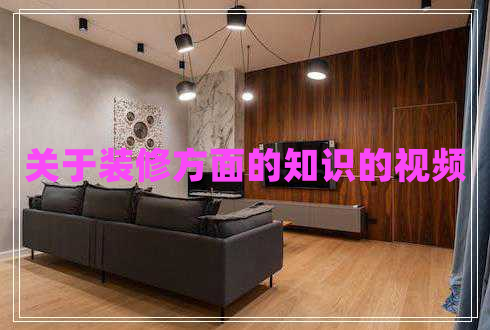 關于裝修方面的知識的視頻