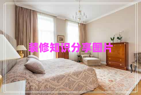 裝修知識分享圖片