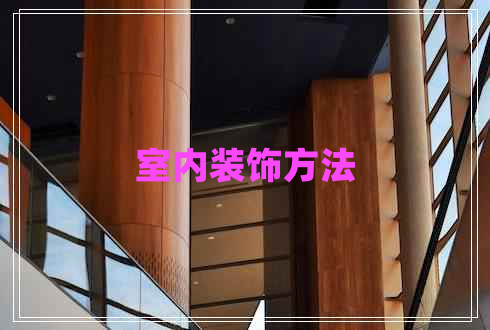 室內(nèi)裝飾方法 室內(nèi)裝飾方法