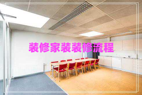 裝修家裝裝修流程 裝修家裝裝修流程