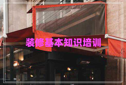 裝修基本知識培訓