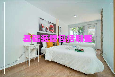 基礎(chǔ)裝修包括哪些