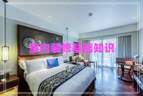 室內(nèi)裝修基礎(chǔ)知識(shí)