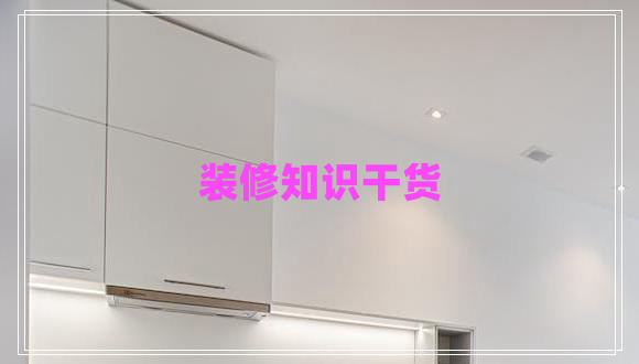 裝修知識(shí)干貨