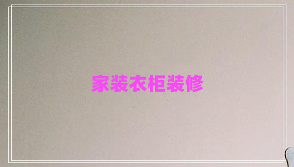 家裝衣柜裝修