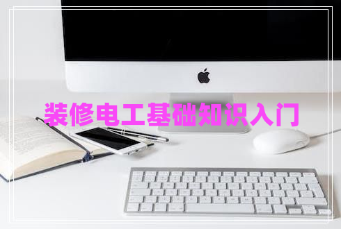 裝修電工基礎(chǔ)知識入門