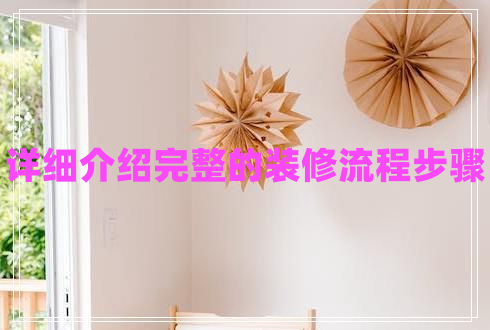 詳細(xì)介紹完整的裝修流程步驟