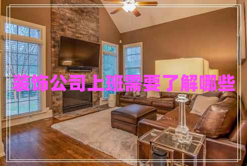 裝飾公司上班需要了解哪些