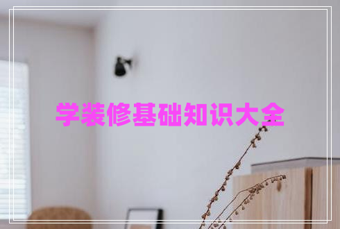 學裝修基礎知識大全