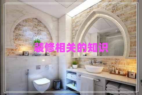 裝修相關(guān)的知識 裝修相關(guān)的知識