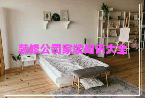 裝修公司家裝知識大全