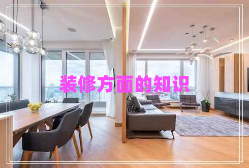 裝修方面的知識 裝修方面的知識