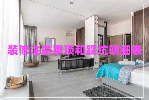 裝修注意事項(xiàng)和踩坑明細(xì)表