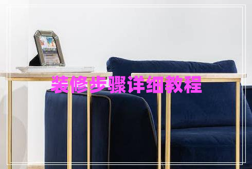 裝修步驟詳細(xì)教程
