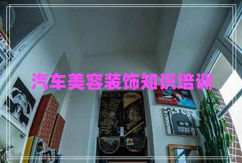 汽車美容裝飾知識(shí)培訓(xùn)