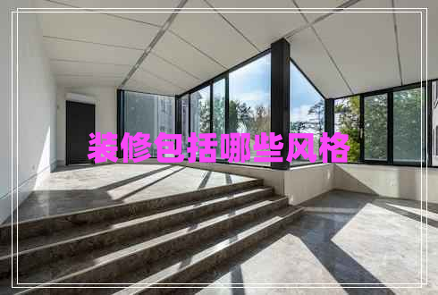 裝修包括哪些風格