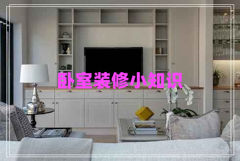 臥室裝修小知識(shí)