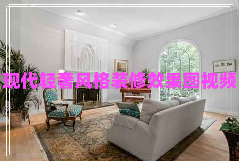 現(xiàn)代輕奢風(fēng)格裝修效果圖視頻