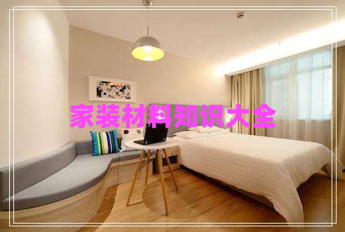 家裝材料知識(shí)大全 家裝材料知識(shí)大全