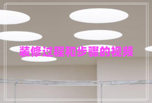 裝修過程和步驟的視頻