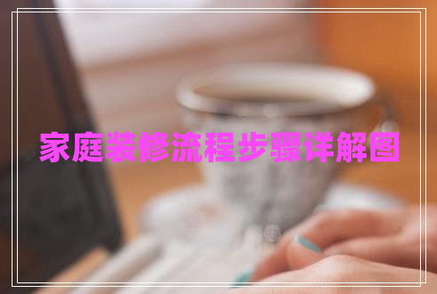 家庭裝修流程步驟詳解圖