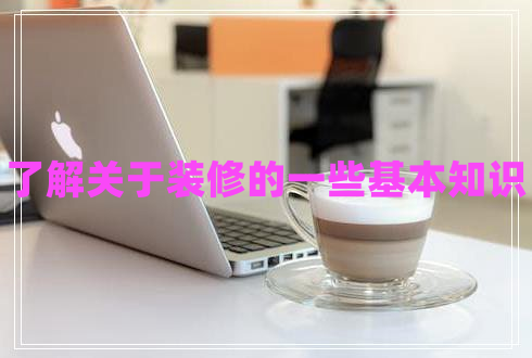 了解關于裝修的一些基本知識
