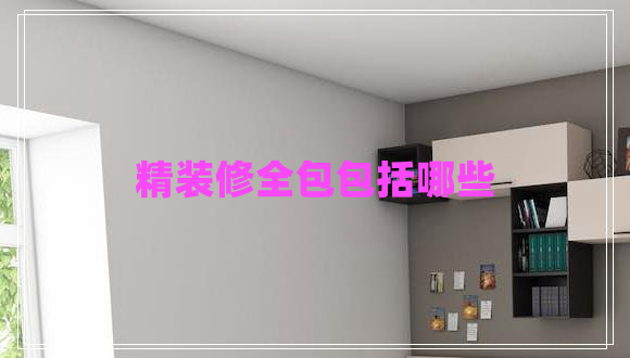 精裝修全包包括哪些