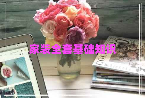 家裝全套基礎(chǔ)知識