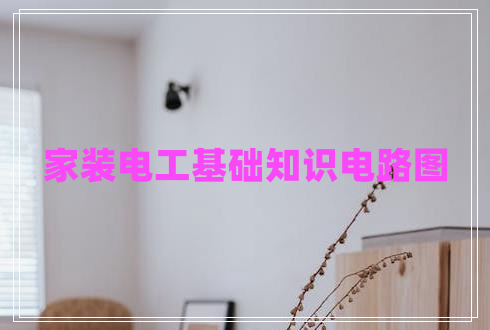 家裝電工基礎(chǔ)知識電路圖