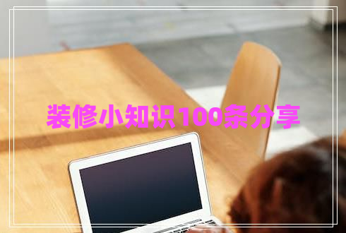 裝修小知識(shí)100條分享