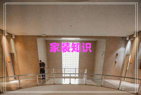 家裝知識
