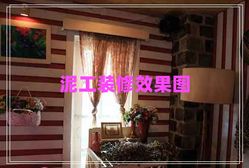 泥工裝修效果圖
