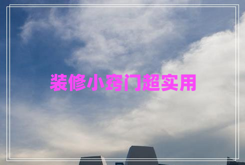 裝修小竅門超實用 裝修小竅門超實用