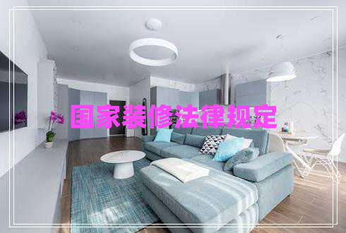 國家裝修法律規(guī)定