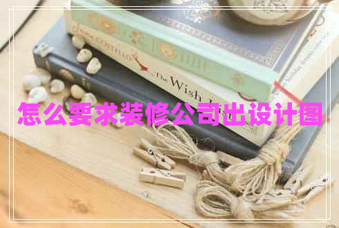 怎么要求裝修公司出設計圖