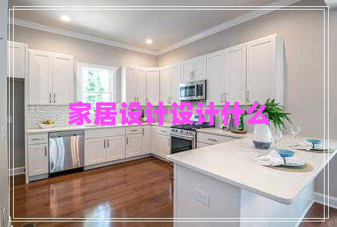 家居設(shè)計設(shè)計什么