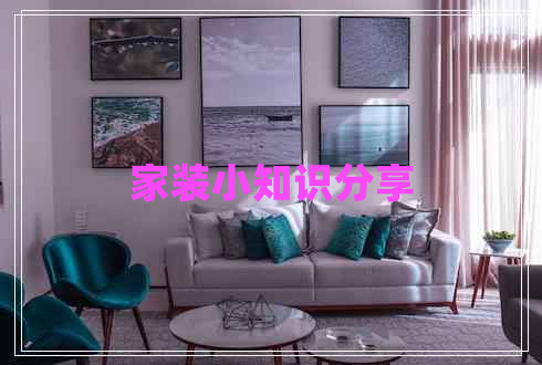 家裝小知識分享