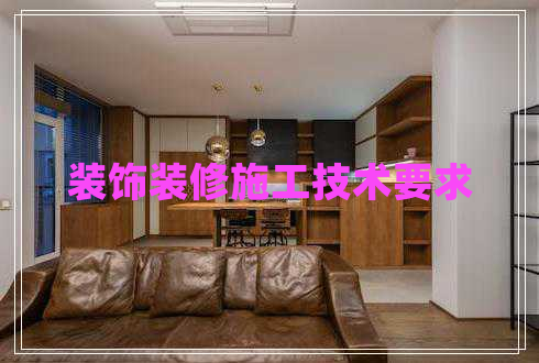裝飾裝修施工技術(shù)要求