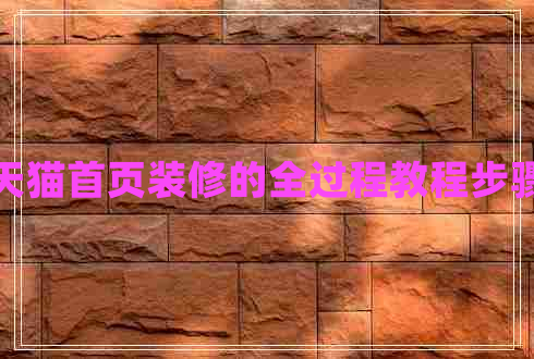 天貓首頁(yè)裝修的全過(guò)程教程步驟