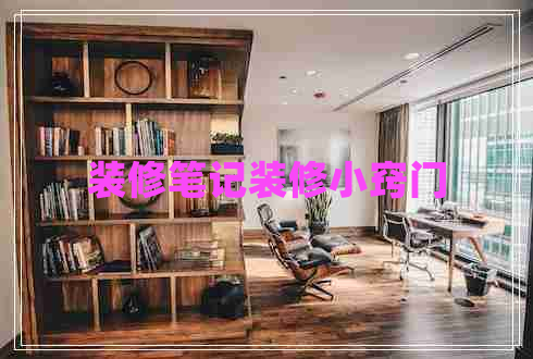 裝修筆記裝修小竅門