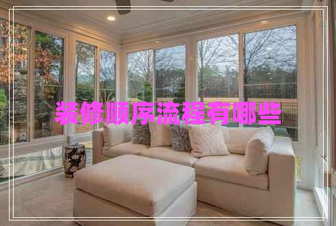 裝修順序流程有哪些