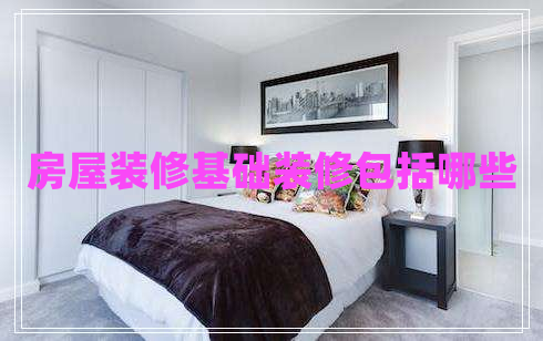 房屋裝修基礎裝修包括哪些