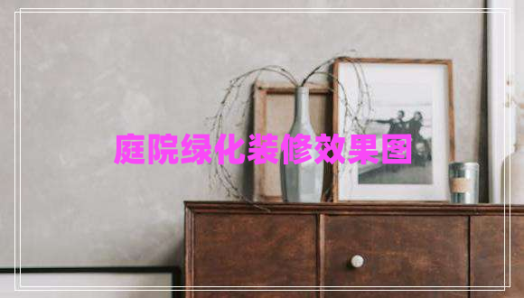 庭院綠化裝修效果圖