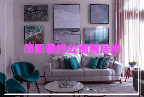 簡陽裝修公司馨居尚