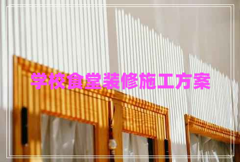 學(xué)校食堂裝修施工方案